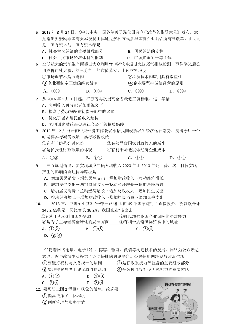 2016年江苏省苏、锡、常、镇高三教学情况调查（一）政 治试题.doc_第2页