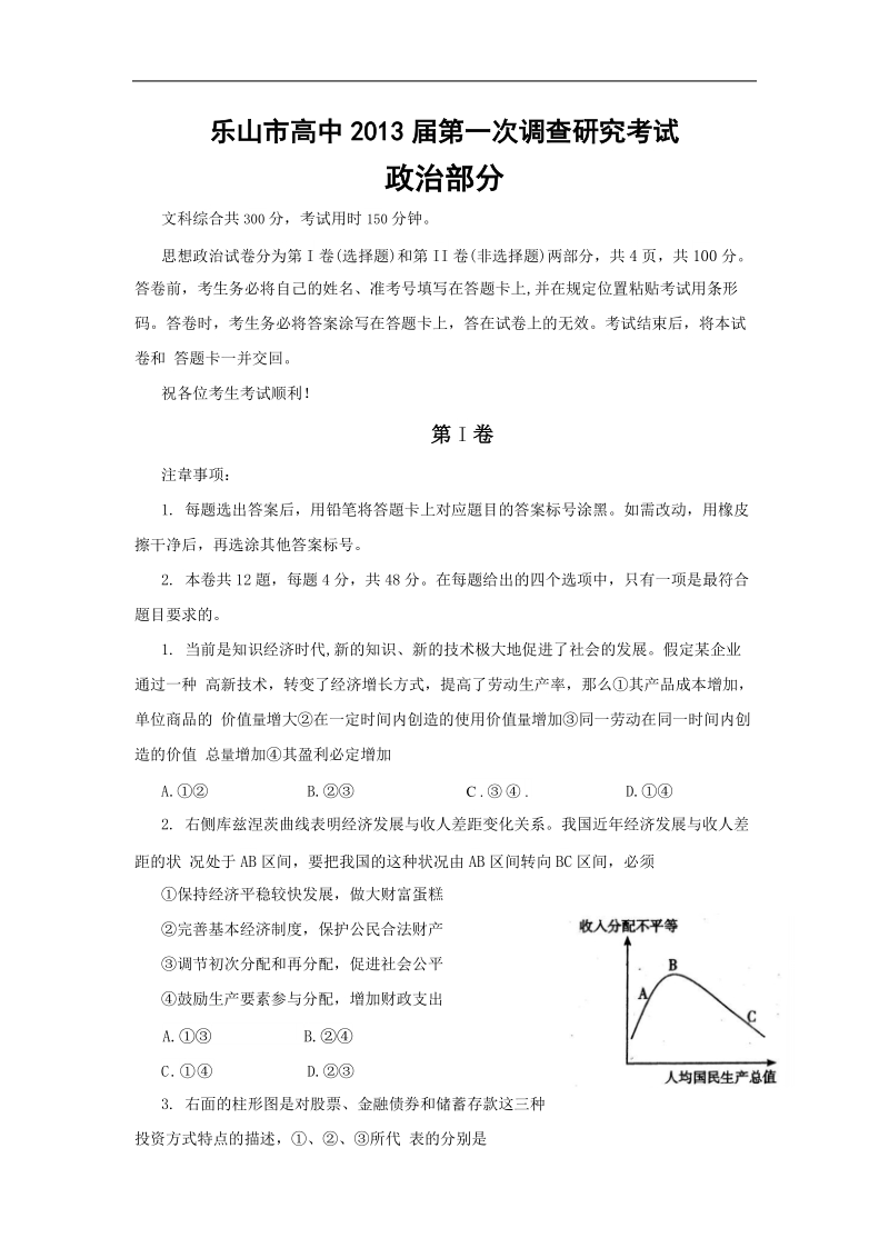 四川省乐山市2013年高三元月第一次调查研究考试政 治试题（word版）.doc_第1页