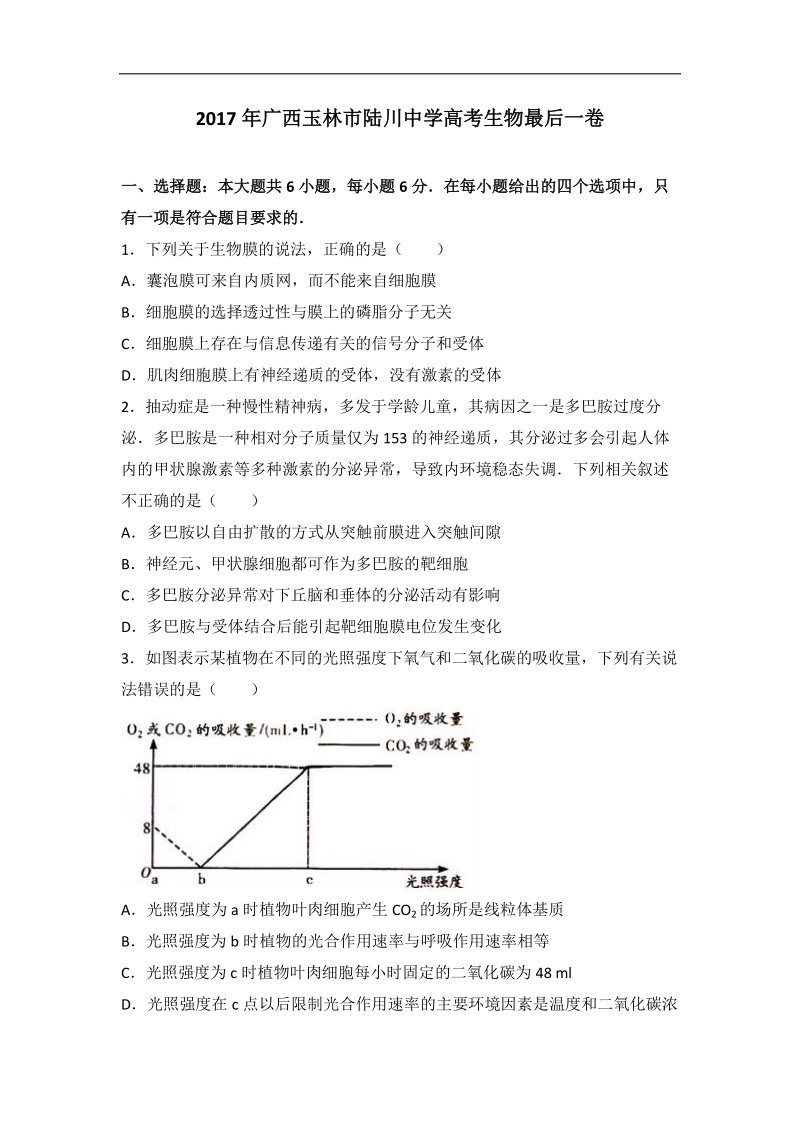 2017届广西玉林市陆川中学高考生物最后一卷（解析版）.doc_第1页