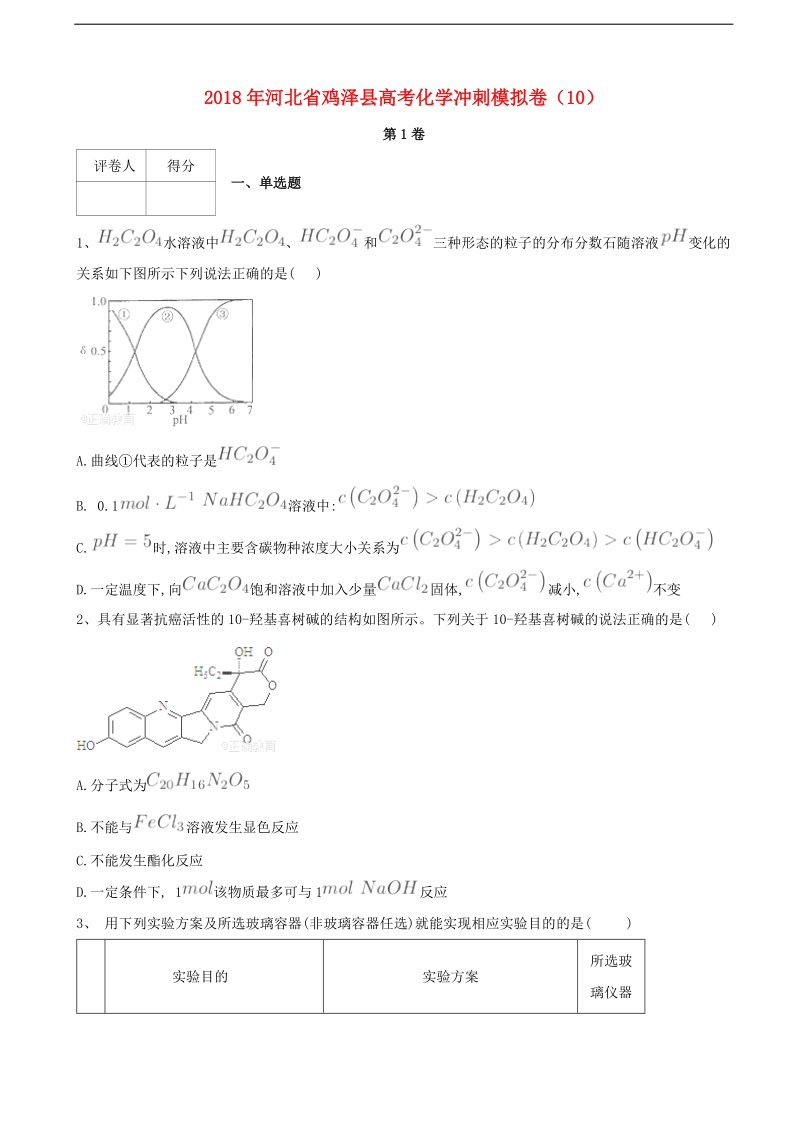 2018届河北省鸡泽县高考化学冲刺模拟卷（10）.doc_第1页