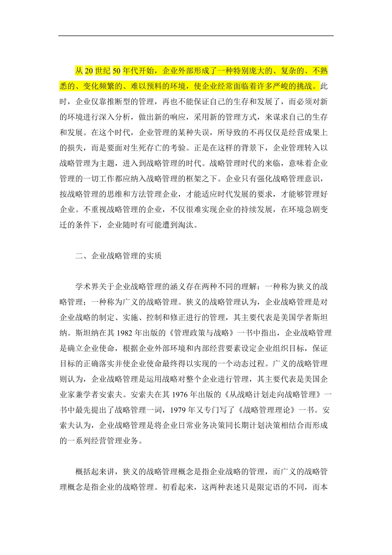 企业战略管理模型分析：战略、文化、结构.doc_第2页