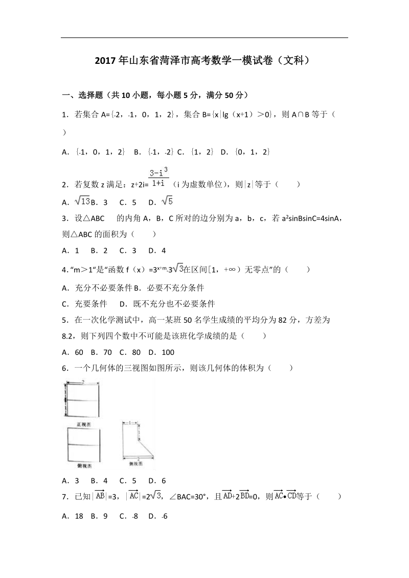 2017届山东省菏泽市高考数学一模试卷（文科）（解析版）.doc_第1页