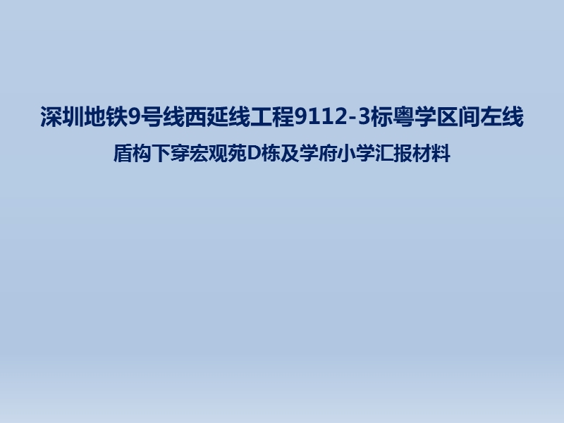 深圳地铁9号线西延线粤学左线下穿学府小学及宏观苑汇报材料--.pptx_第1页