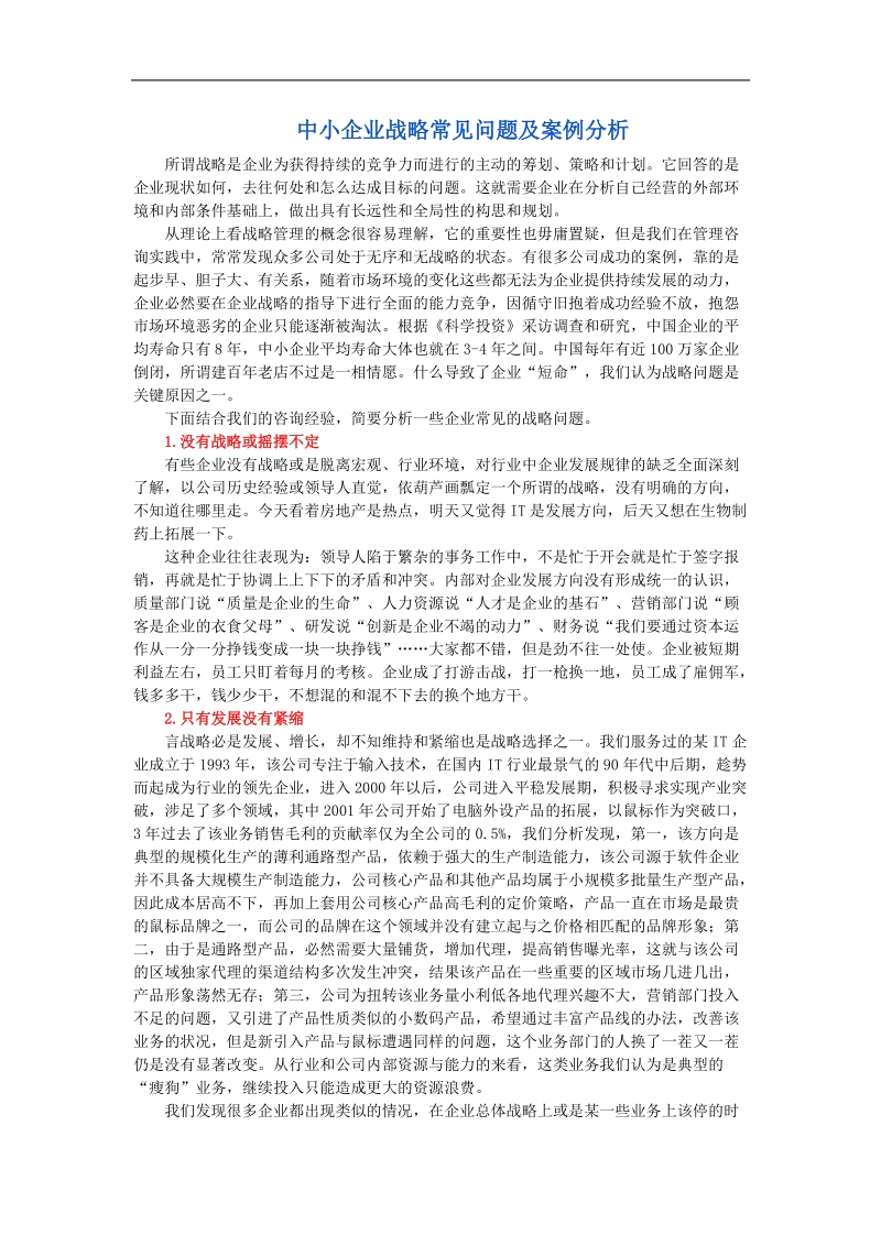 中小企业战略常见问题及案例分析.doc_第1页