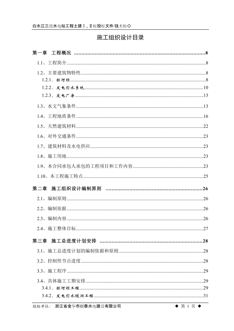 白水江三级水电站工程施工组织设计方案.doc_第1页