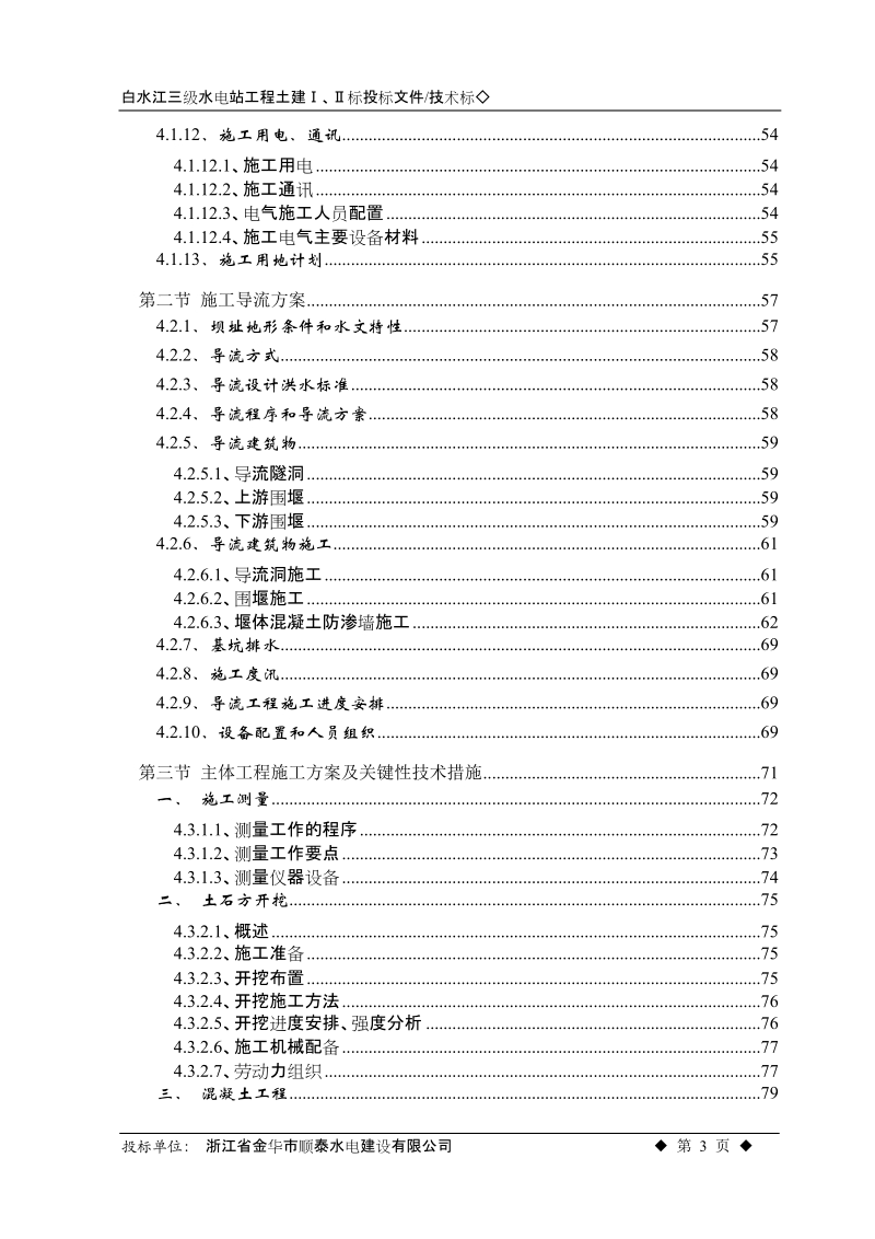 白水江三级水电站工程施工组织设计方案.doc_第3页