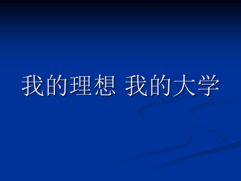 我的理想-我的大学-主题班会(1).ppt_第1页