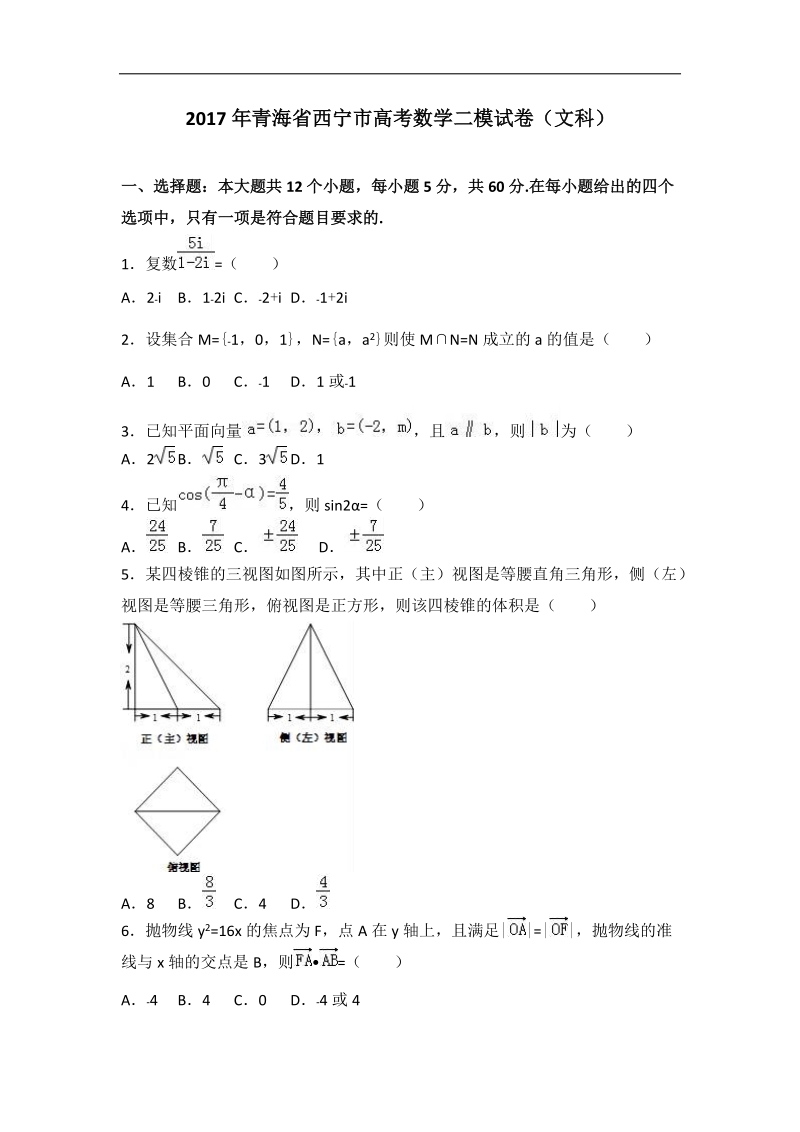 2017届青海省西宁市高考数学二模试卷（文科）（解析版）.doc_第1页