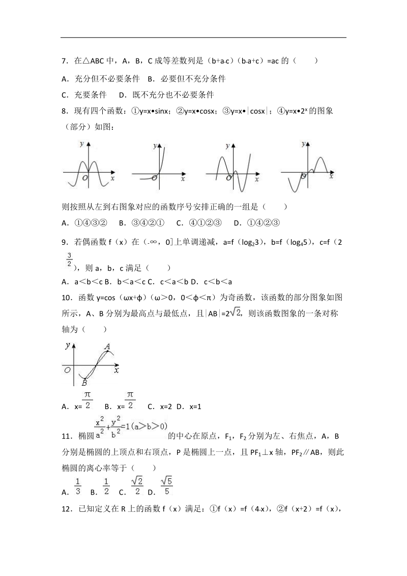 2017届青海省西宁市高考数学二模试卷（文科）（解析版）.doc_第2页