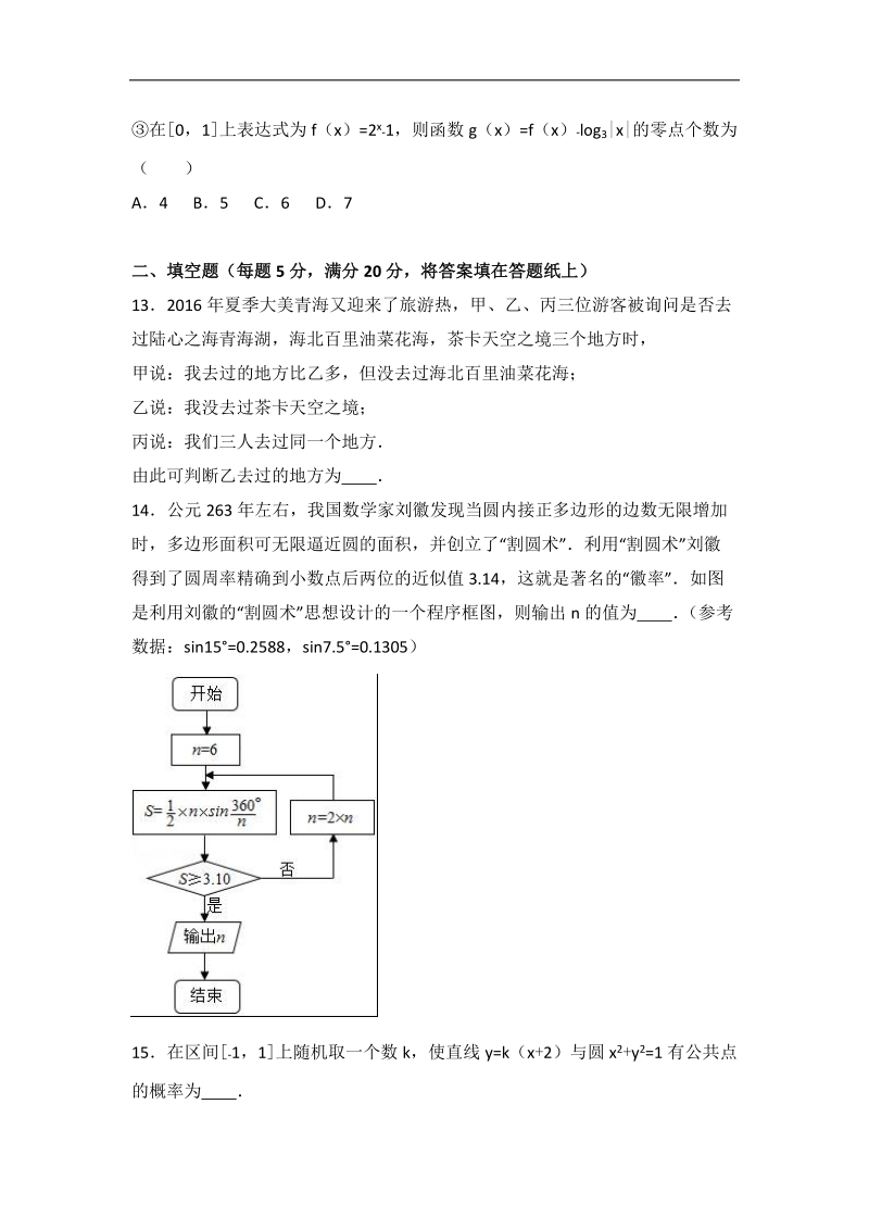 2017届青海省西宁市高考数学二模试卷（文科）（解析版）.doc_第3页