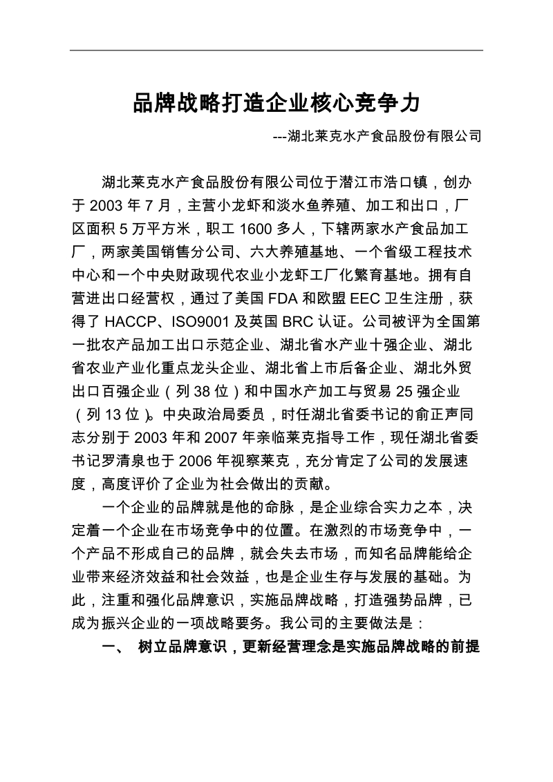 品牌战略塑造企业核心竞争力.doc_第1页