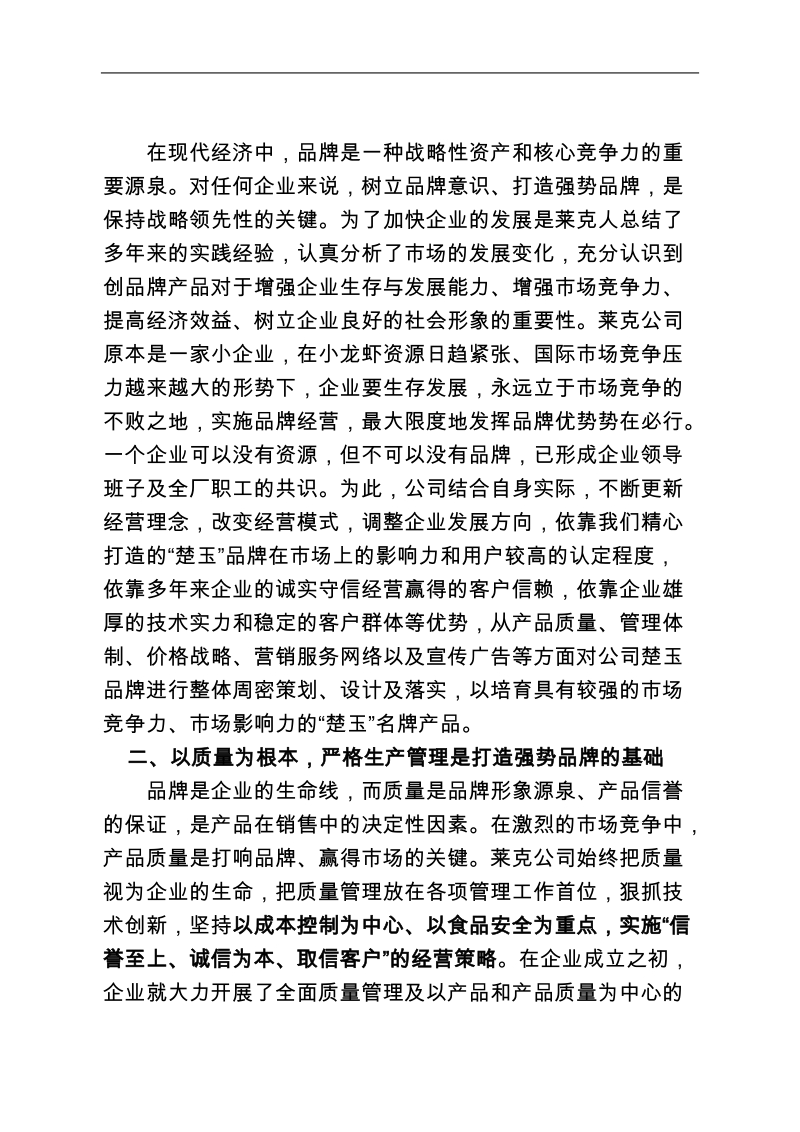 品牌战略塑造企业核心竞争力.doc_第2页