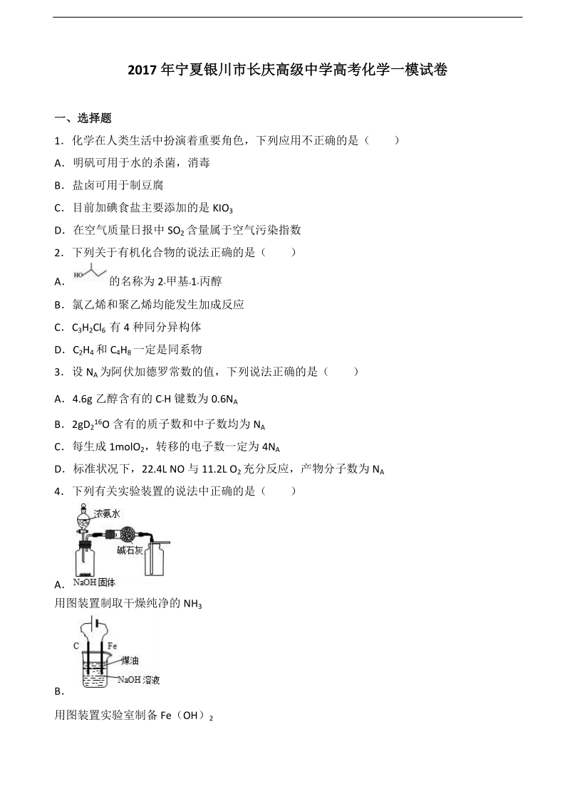 2017届宁夏银川市长庆高级中学高考化学一模（解析版）.doc_第1页