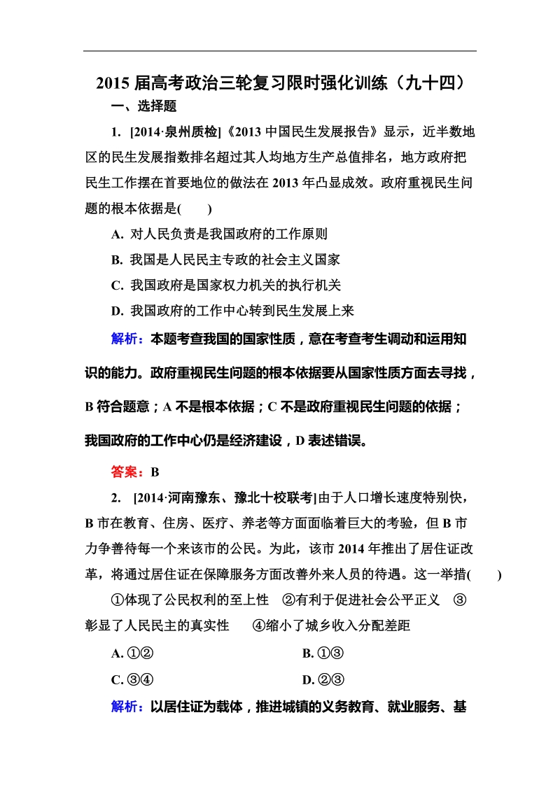 2015年高考政 治三轮复习限时强化训练（九十四）.doc_第1页