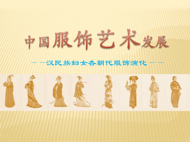 汉族妇女服饰.ppt_第1页