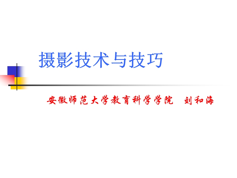 摄影技术与技巧.ppt_第1页