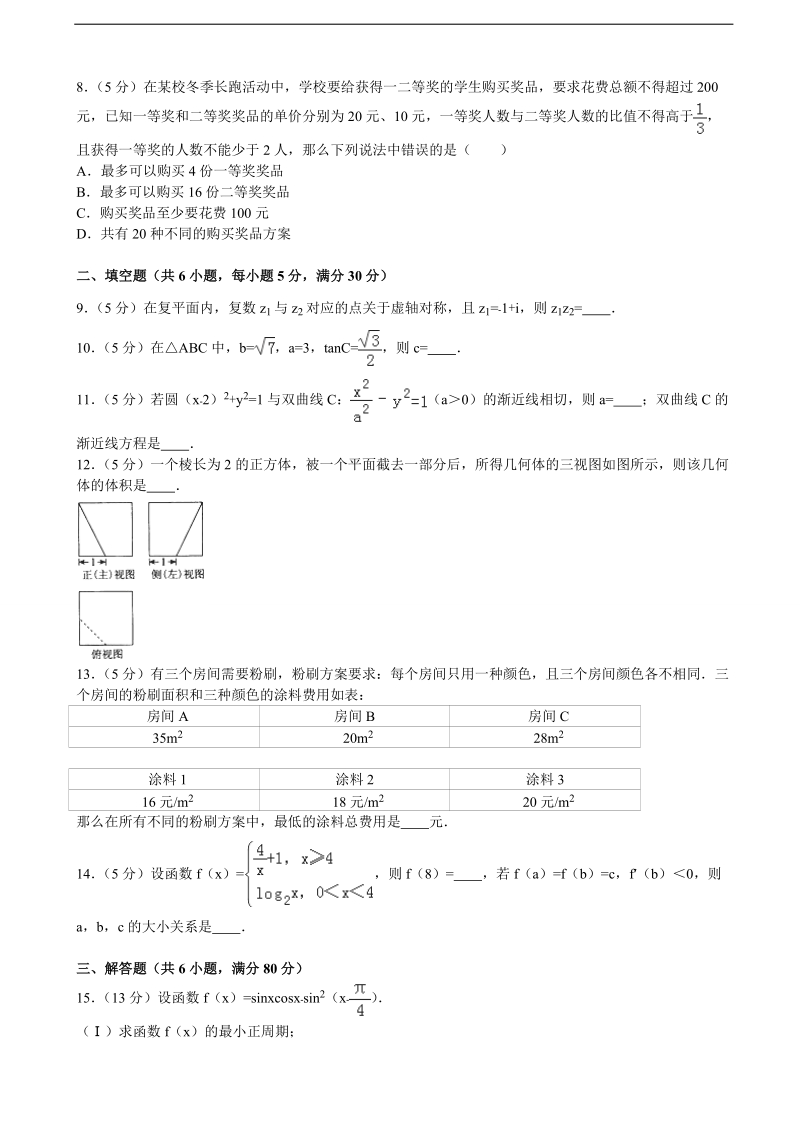 2016届北京市西城区高考数学一模试卷（文科）（解析版）.doc_第2页