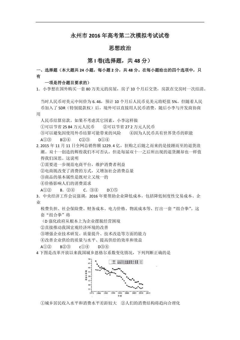 2016年湖南省永州市高三第二次模拟考试政 治试卷（word）.doc_第1页