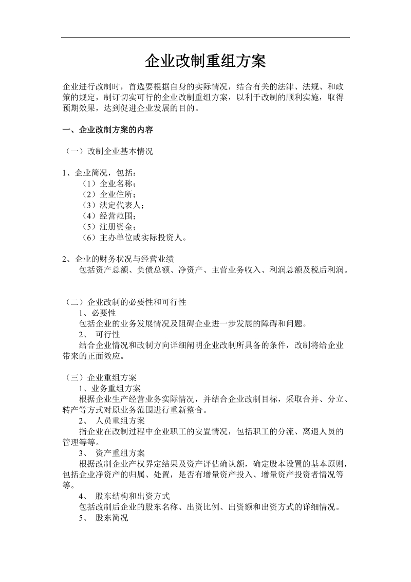 企业改制重组方案分析.doc_第1页