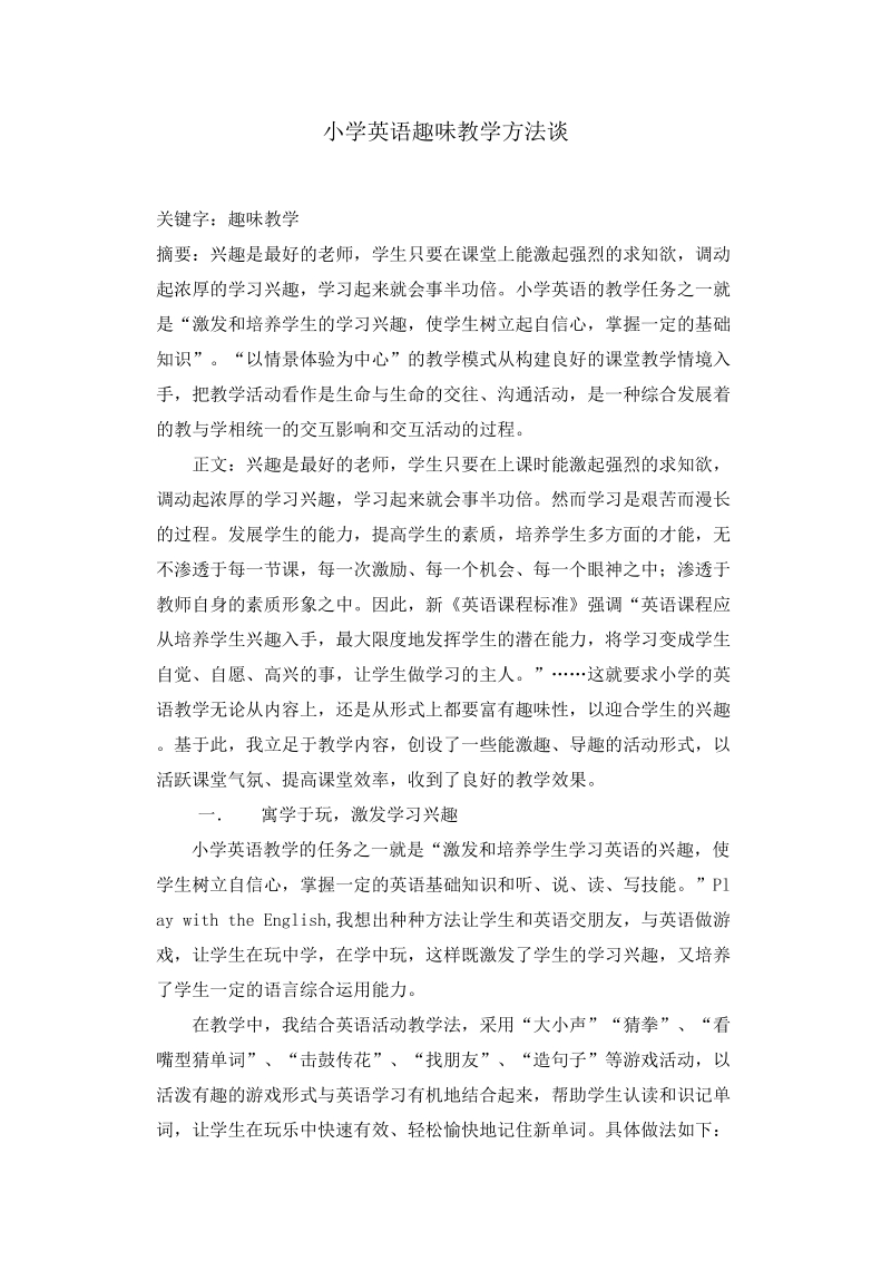 小学英语趣味教学方法谈.doc_第1页