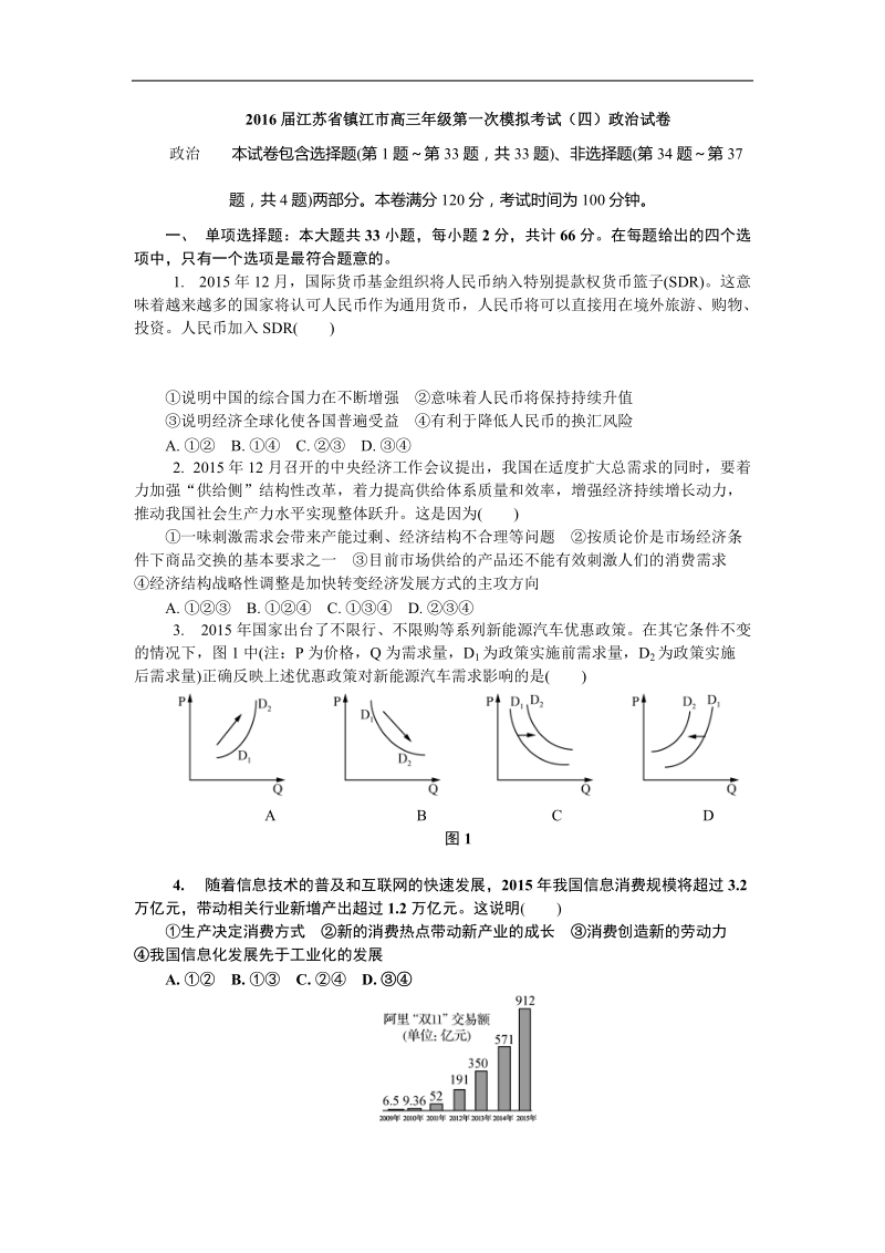 2016届江苏省镇江市高三届级第一次模拟考试（四）政 治试卷.doc_第1页