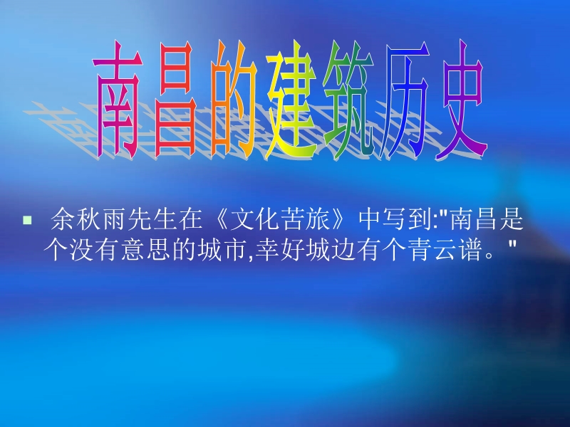 旅游美学-南昌旅游景区.ppt_第1页