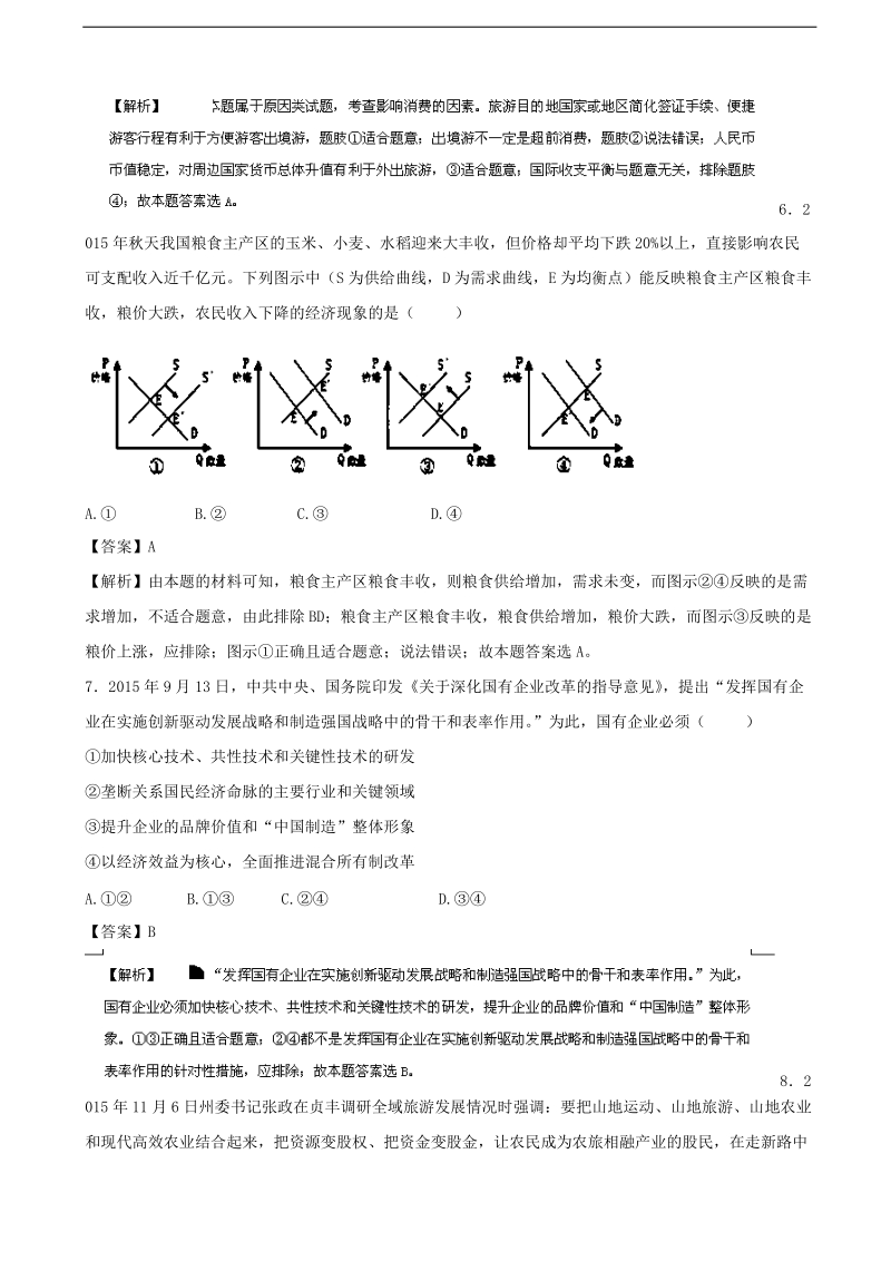 2016年江苏省高考冲刺模拟政 治试题（03） (解析版).doc_第2页