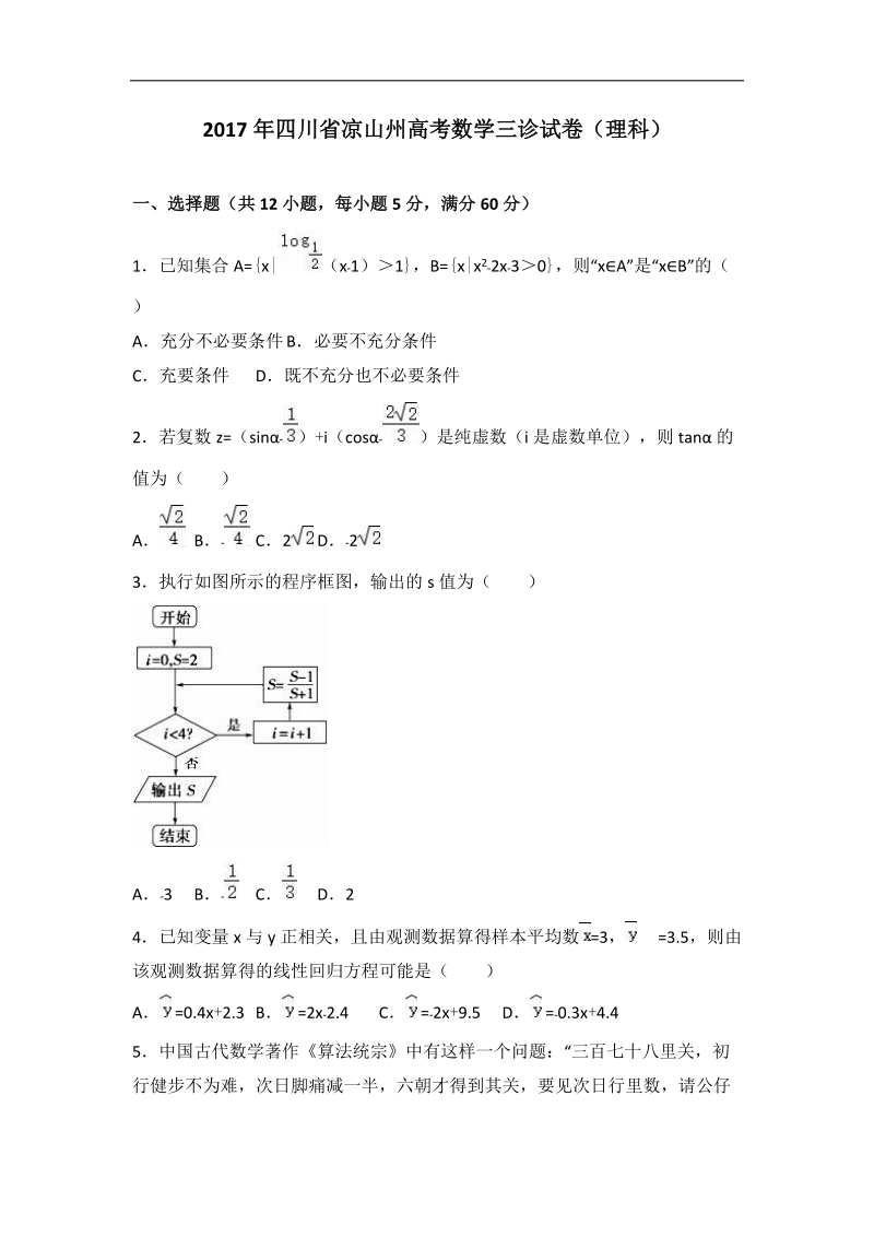 2017届四川省凉山州高考数学三诊试卷（理科）（解析版）.doc_第1页