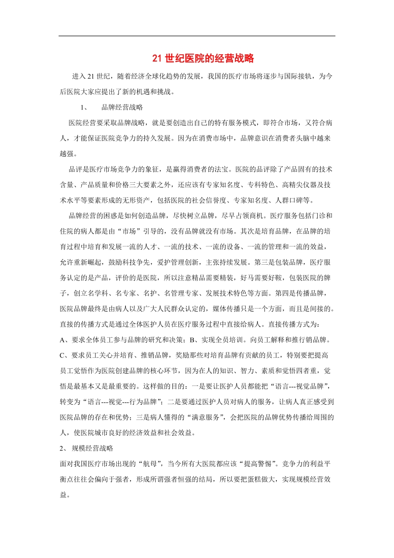 21世纪医院的经营战略报告.doc_第1页