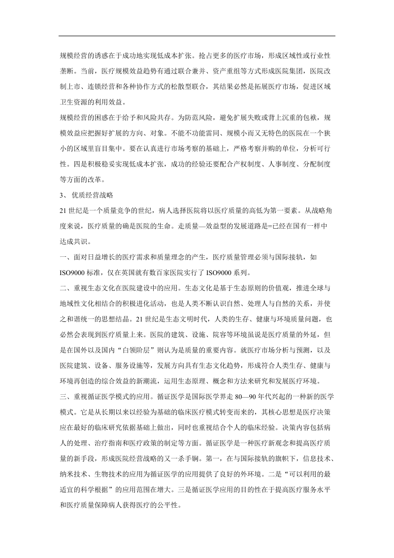 21世纪医院的经营战略报告.doc_第2页