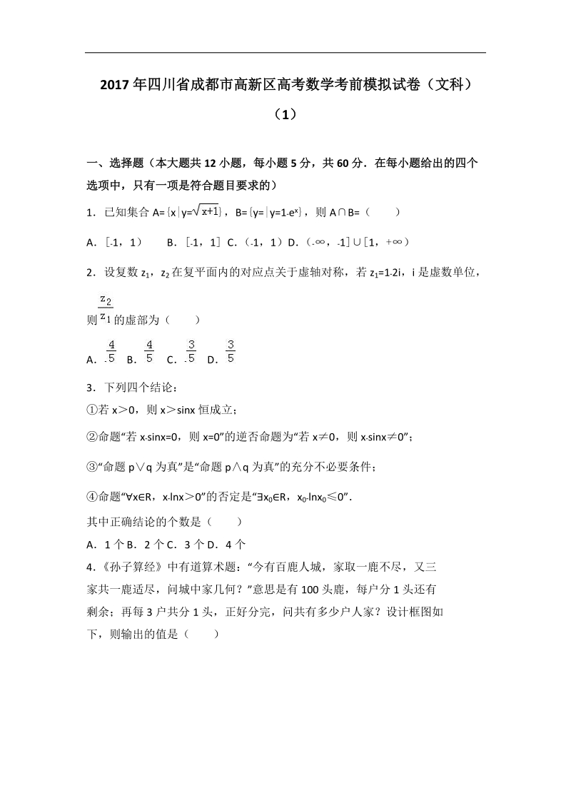 2017届四川省成都市高新区高考数学考前模拟试卷（文科）（1）（解析版）.doc_第1页