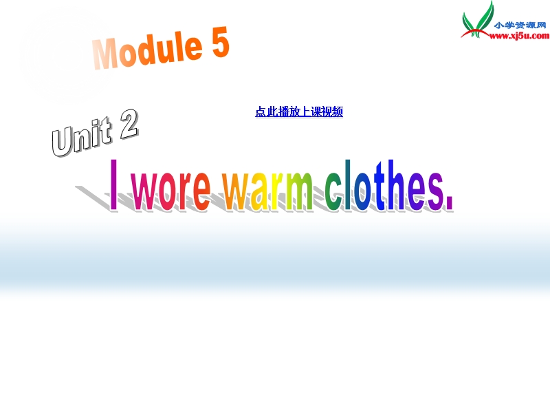 2014秋四年级英语上册 module 5 unit 2 i wore warm clothes课件2 外研版（一起）.ppt_第1页