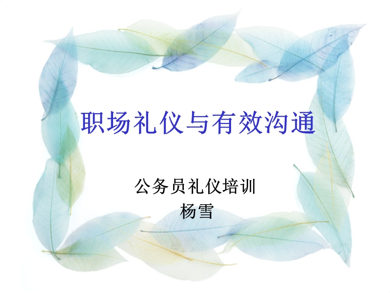 政务礼仪与职业形象(最新).ppt_第1页