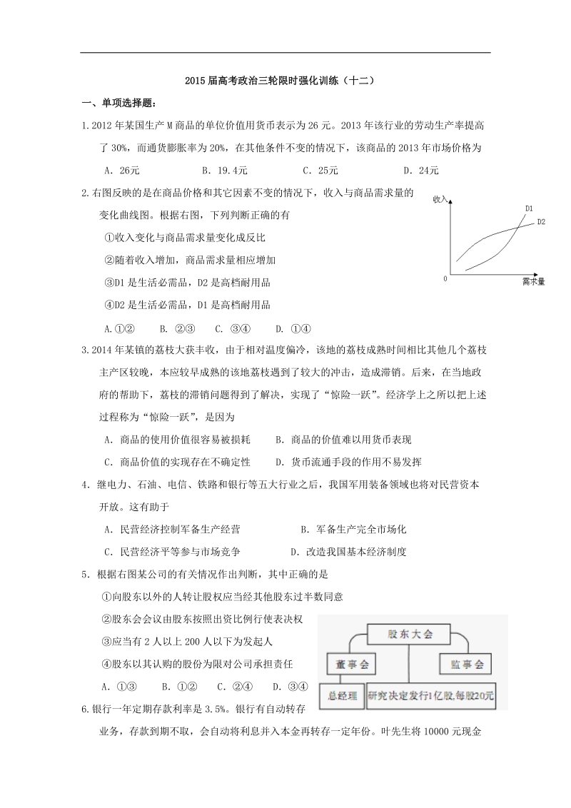 2015年高考政 治三轮复习限时强化训练（十二）.doc_第1页