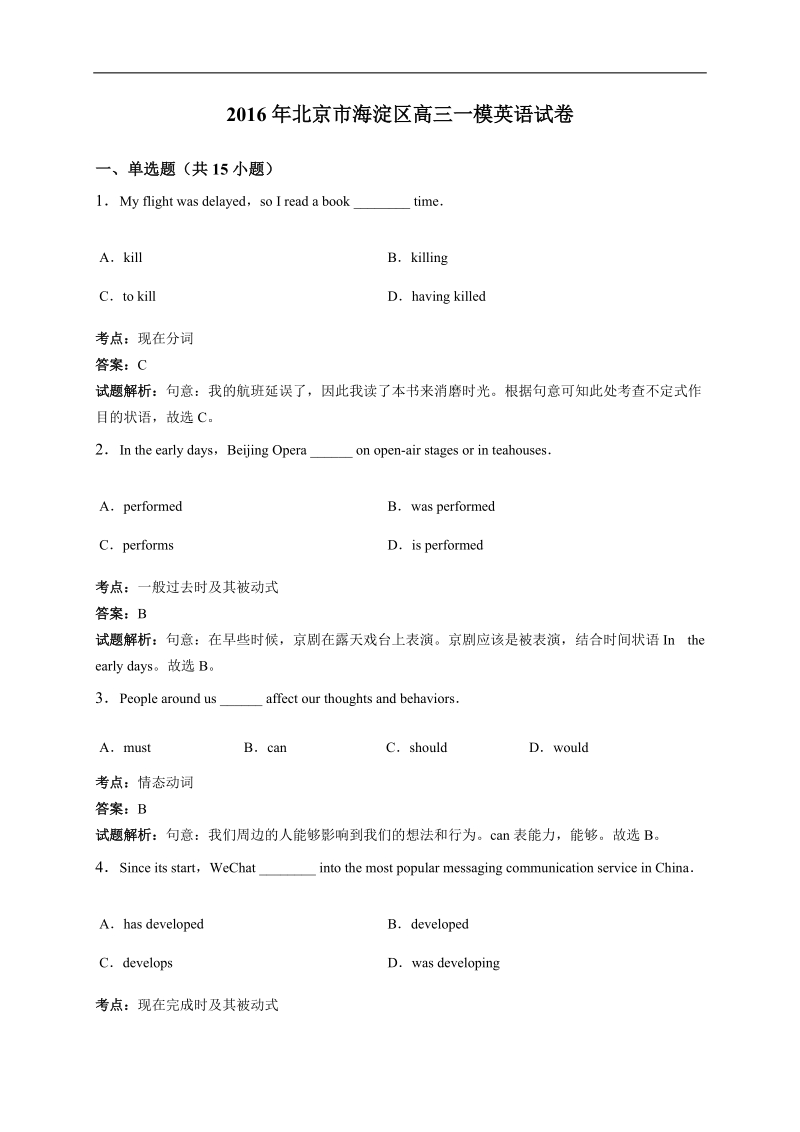 2016届北京市海淀区高三下学期一模（期中练习）英语试卷 （解析版）.doc_第1页