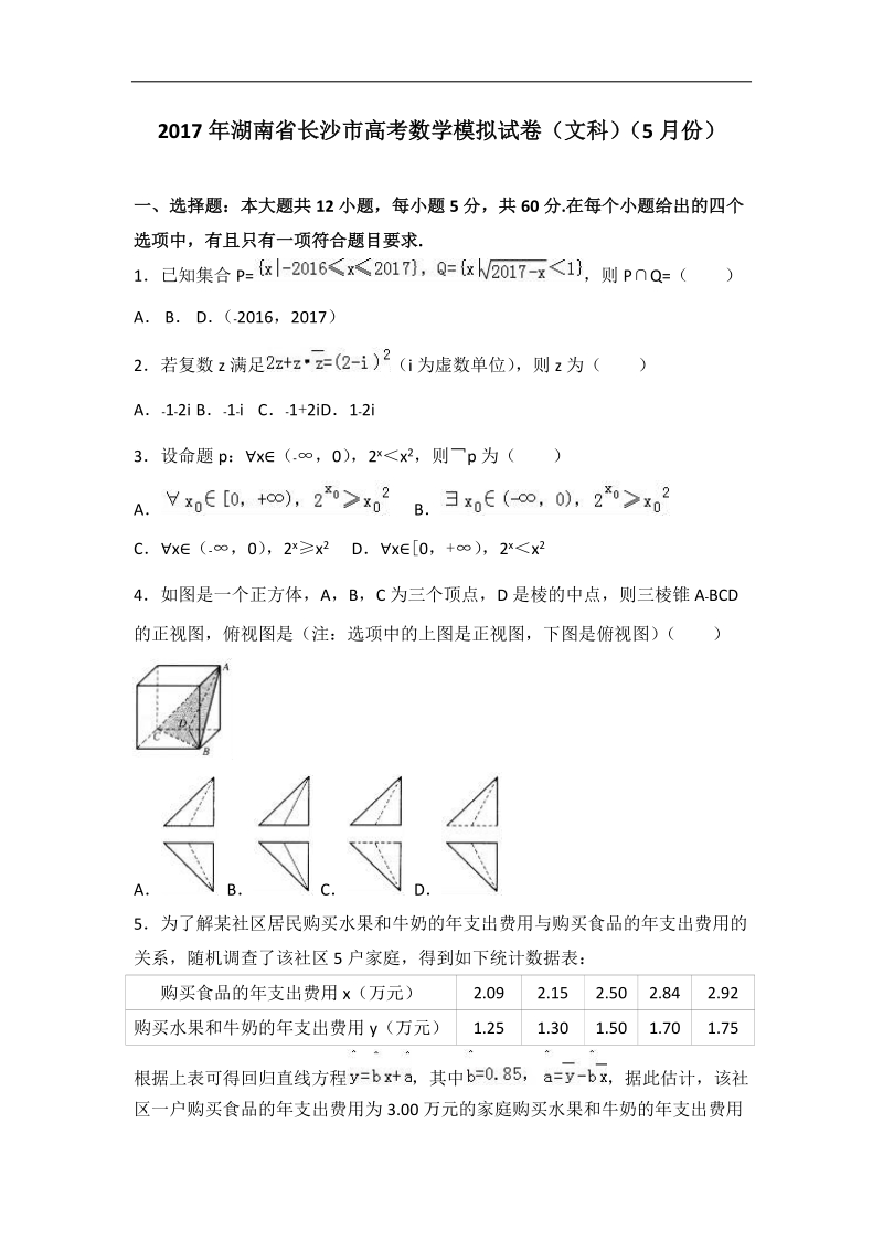 2017届湖南省长沙市高考数学模拟试卷（文科）（5月份）（解析版）.doc_第1页