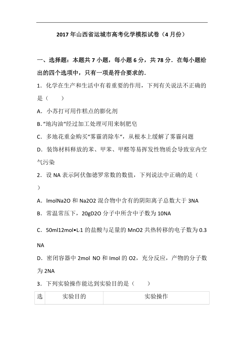 2017届山西省运城市高考化学模拟试卷（4月份）（解析版）.doc_第1页