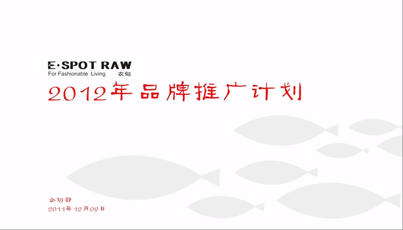 2012年某品牌推广计划.ppt_第1页