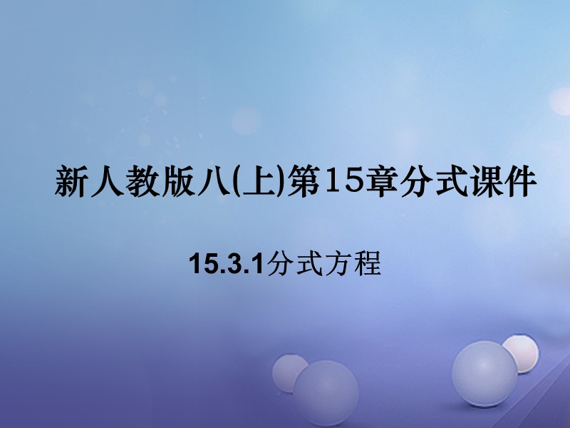 江苏省南通市如皋市如城镇八年级数学上册15.3.1分式方程课件.ppt_第1页