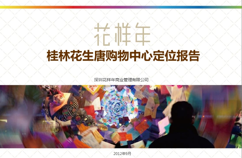 桂林花生唐购物中心定位商业报告.ppt_第1页