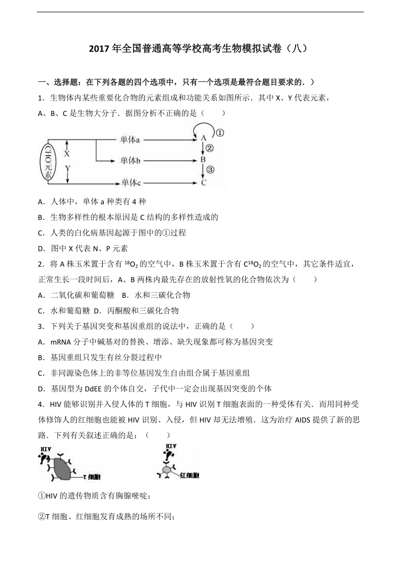 2017届普通高等学校招生全国统一考试模拟（八）理科综合生物试题（解析版）.doc_第1页