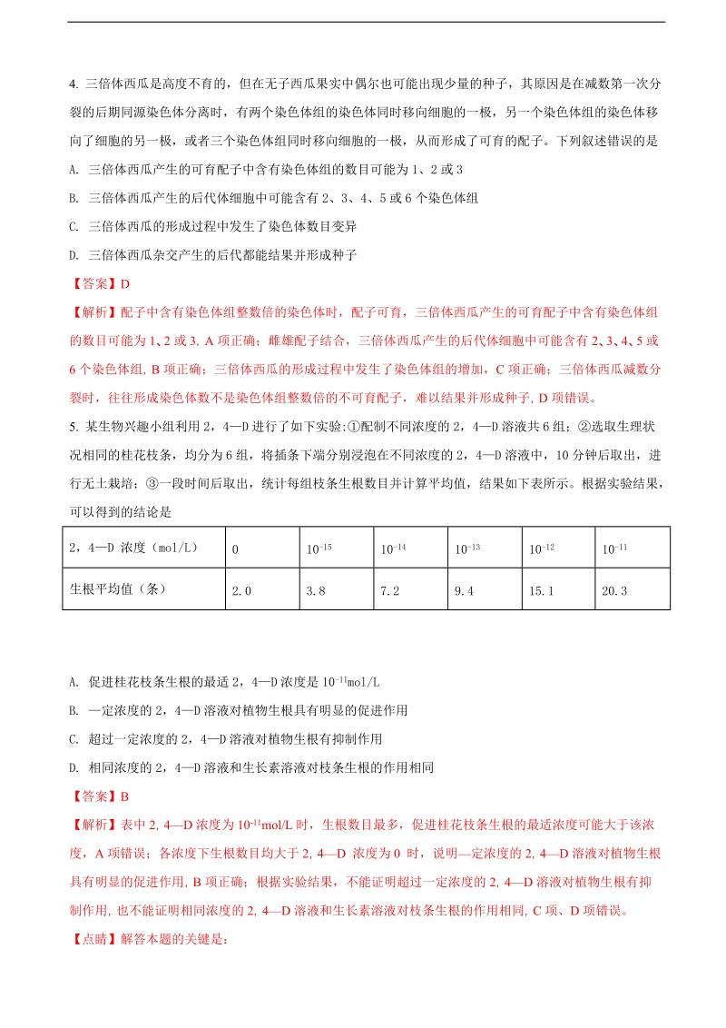 2018届全国普通高校招生统考模拟金卷理科综合（六）生物试题（解析版）.doc_第2页