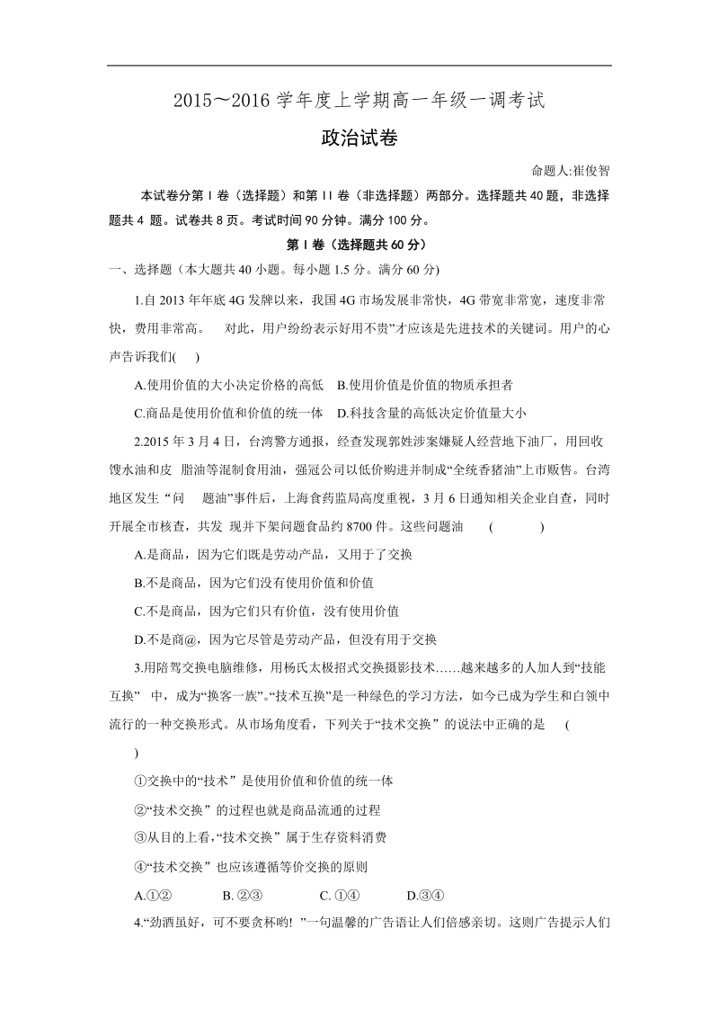 河北省衡水中学2015-2016学年高一上学期一调考试政 治试题.doc.doc_第1页