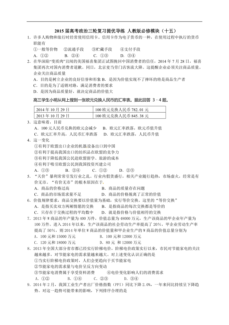 2015年高考政 治三轮复习提优导练 人教版必修模块（十五）.doc_第1页