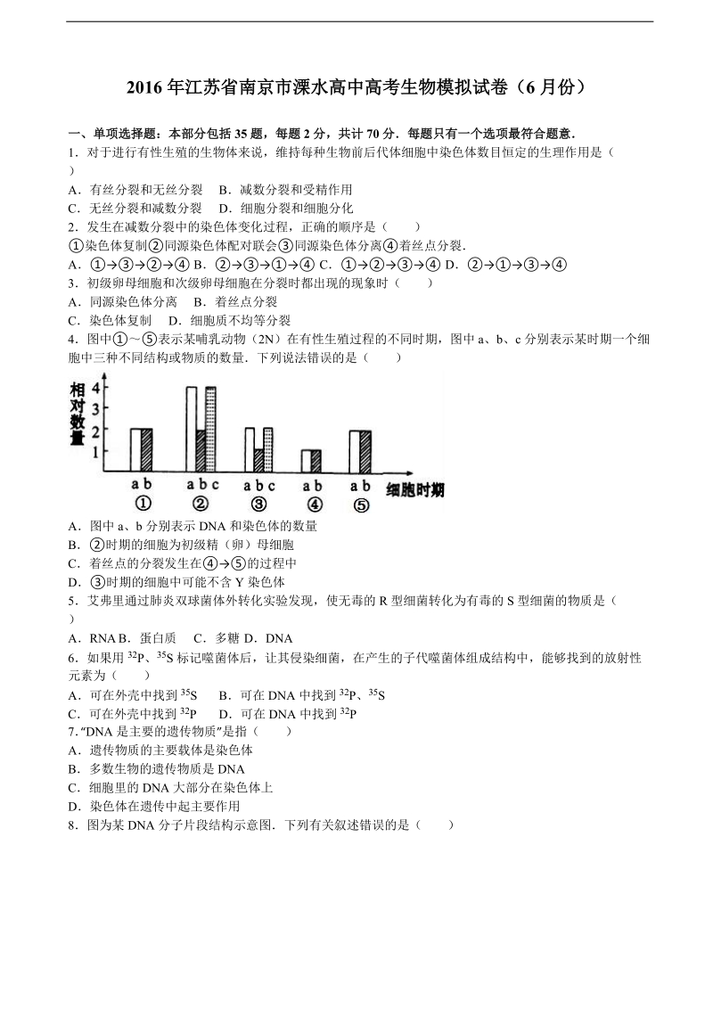 2016届江苏省南京市溧水高中高考生物模拟试卷（6月份） （解析版）.doc_第1页