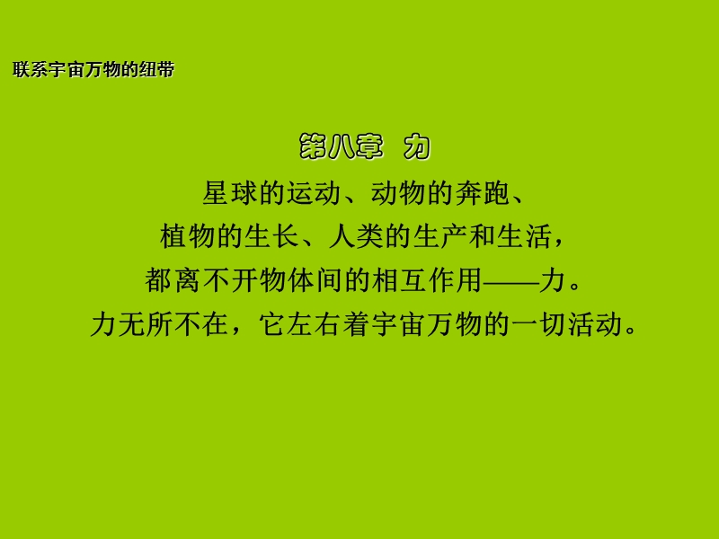 江苏省溧水县孔镇中学八年级物理下册-8.1-力-弹力课件-(新版)苏科版(共15张ppt).ppt_第1页