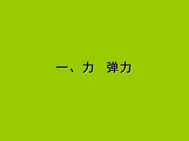 江苏省溧水县孔镇中学八年级物理下册-8.1-力-弹力课件-(新版)苏科版(共15张ppt).ppt_第2页