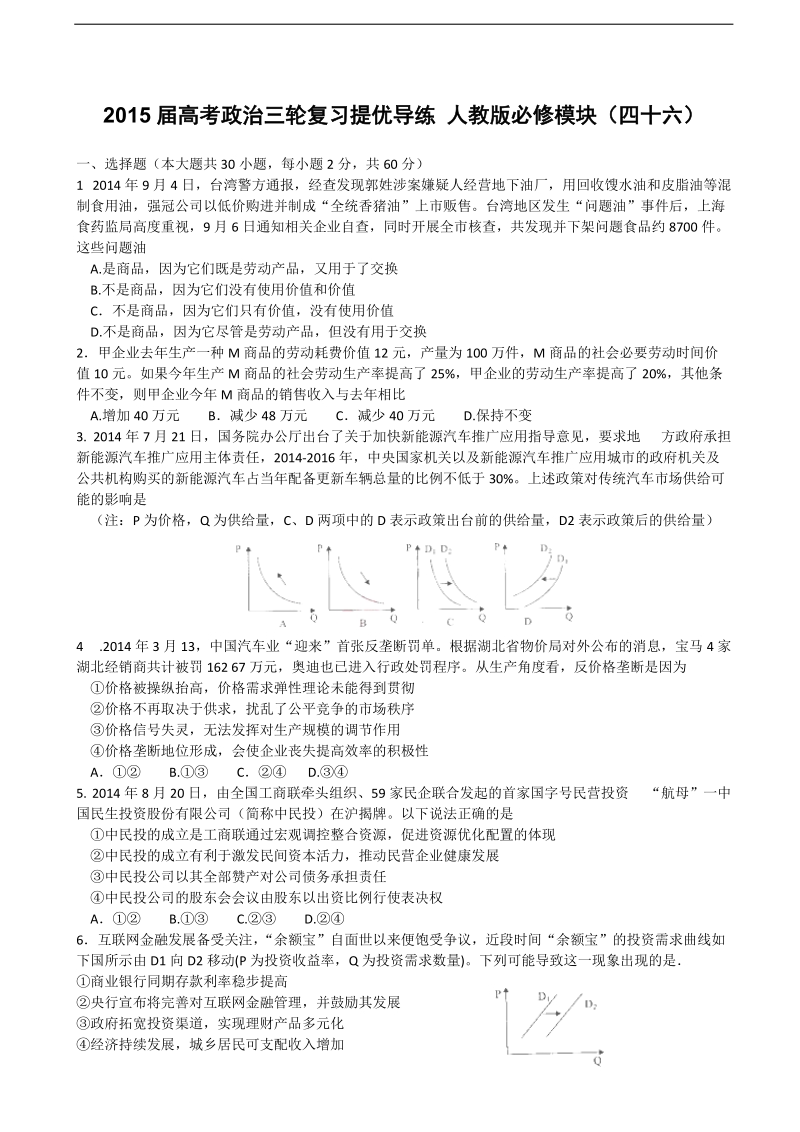 2015年高考政 治三轮复习提优导练 人教版必修模块（四十六）.doc_第1页