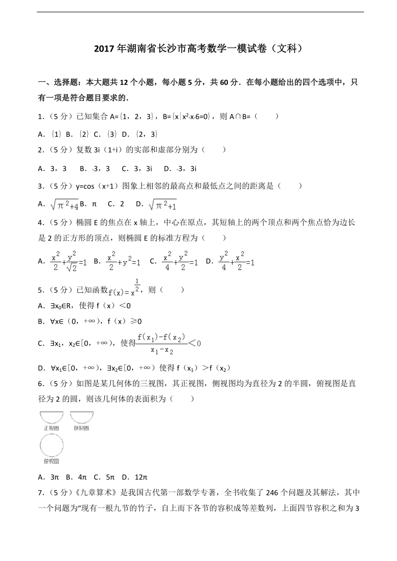 2017届湖南省长沙市高考数学一模试卷（文科）（解析版）.doc_第1页