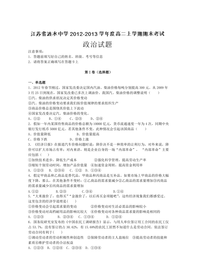 江苏涟水中2013年高三第一学期期末零模政 治试卷.doc_第1页